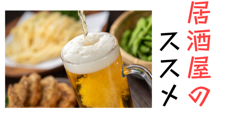 居酒屋のオススメ